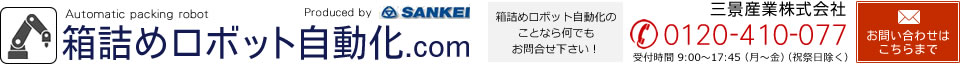 箱詰めロボット自動化.com