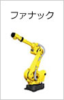 ファナック