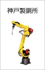 神戸製鋼所