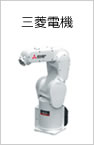 三菱電機