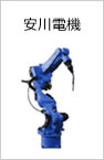 安川電機
