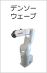デンソーウェーブ